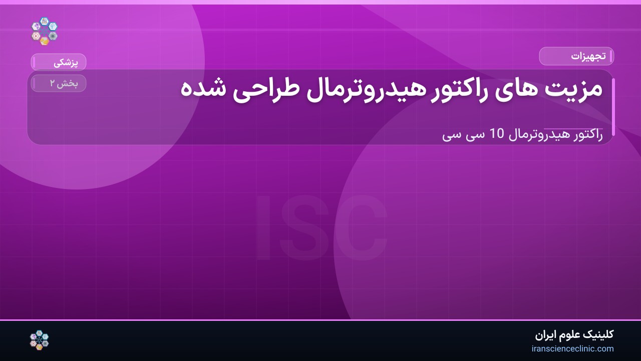 1-1 مزیت های راکتور هیدروترمال طراحی شده :