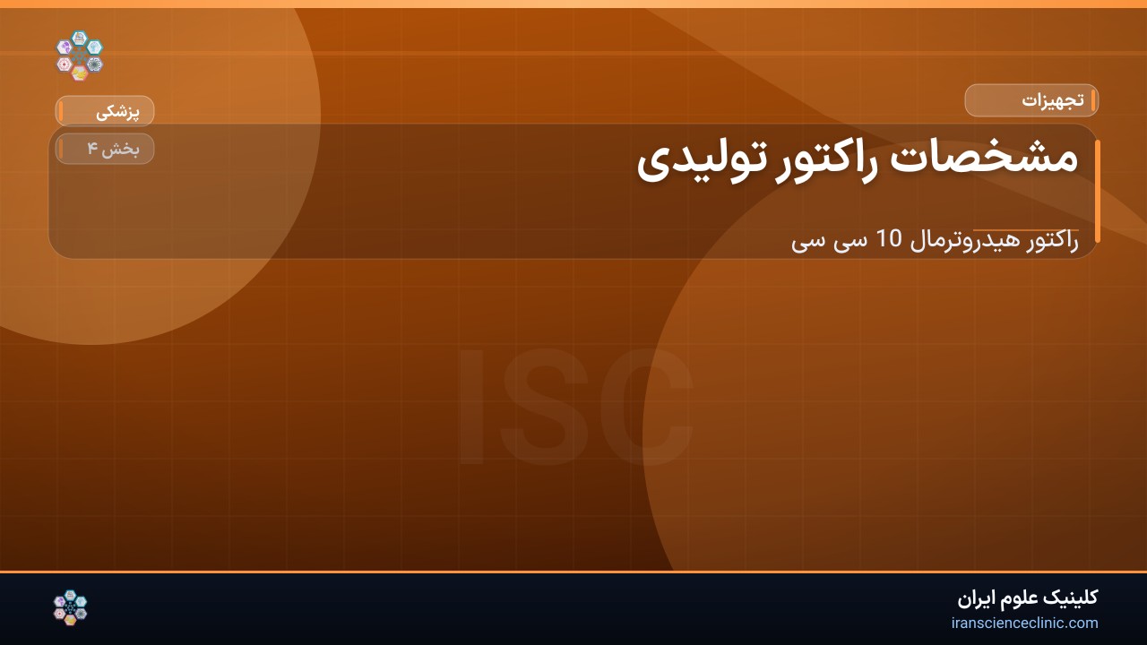 -1-3 مشخصات راکتور تولیدی