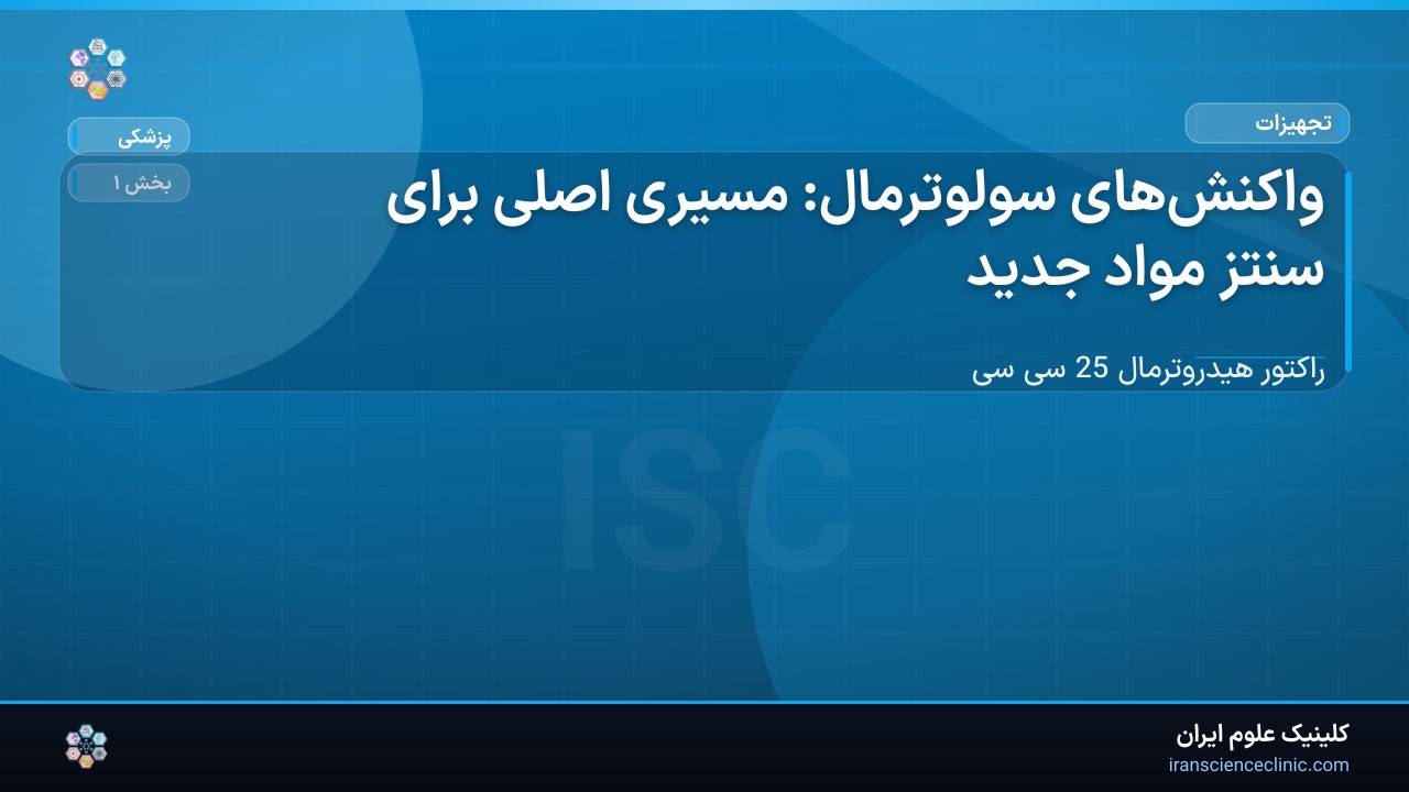 1-2 واکنش‌های سولوترمال: مسیری اصلی برای سنتز مواد جدید