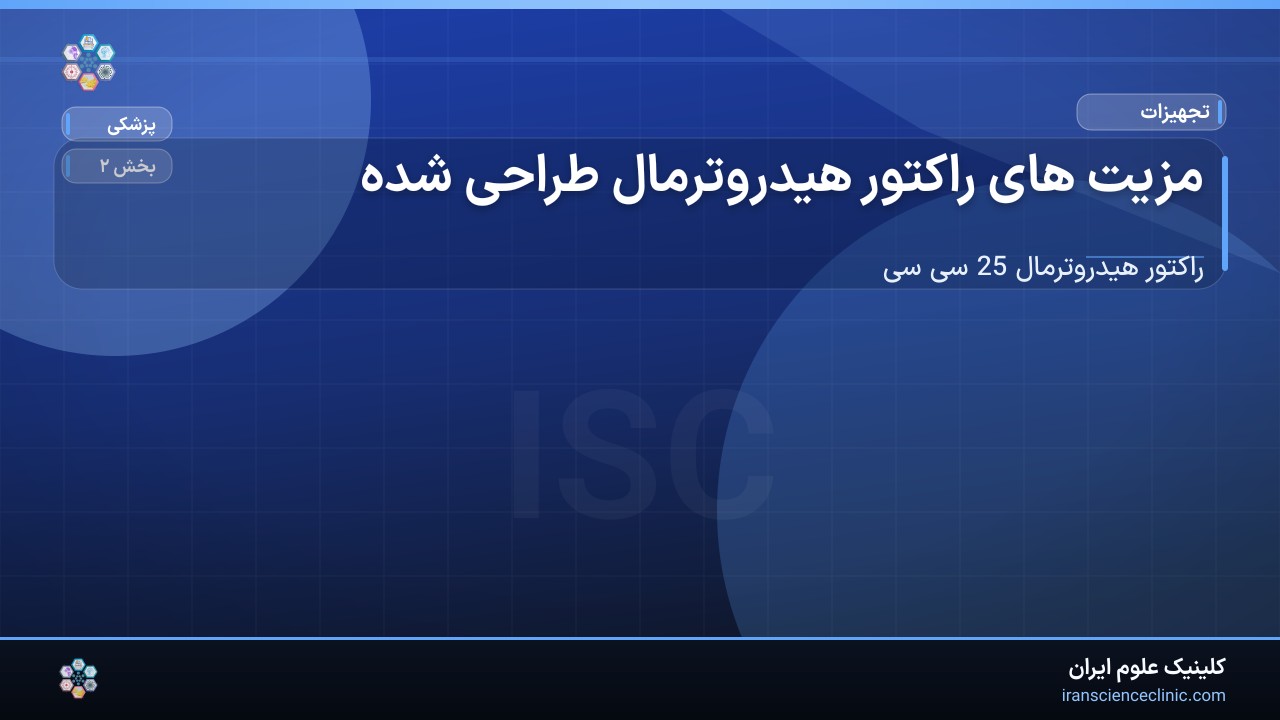 1-1 مزیت های راکتور هیدروترمال طراحی شده :