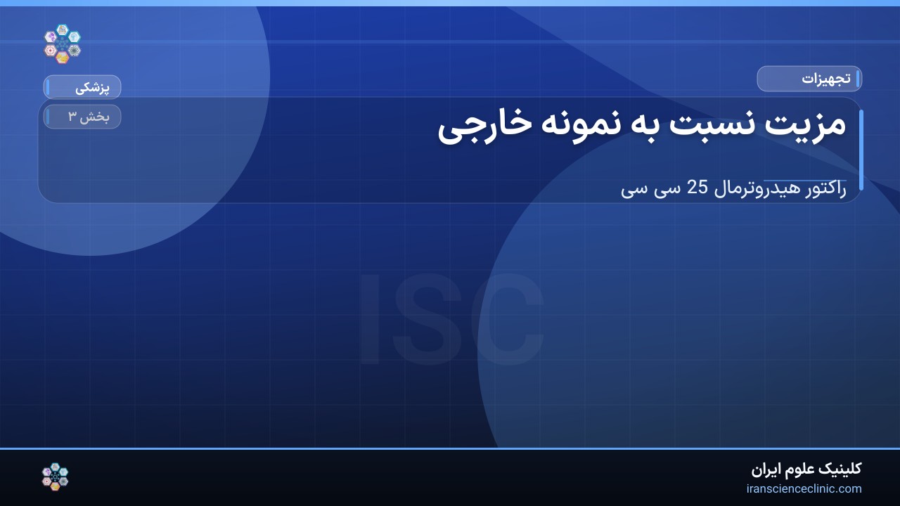 1-2 مزیت نسبت به نمونه خارجی