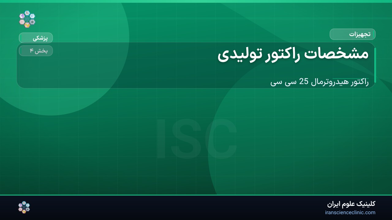 -1-3 مشخصات راکتور تولیدی