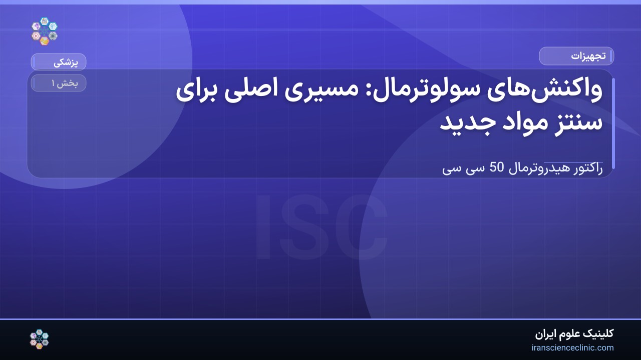 1-2 واکنش‌های سولوترمال: مسیری اصلی برای سنتز مواد جدید