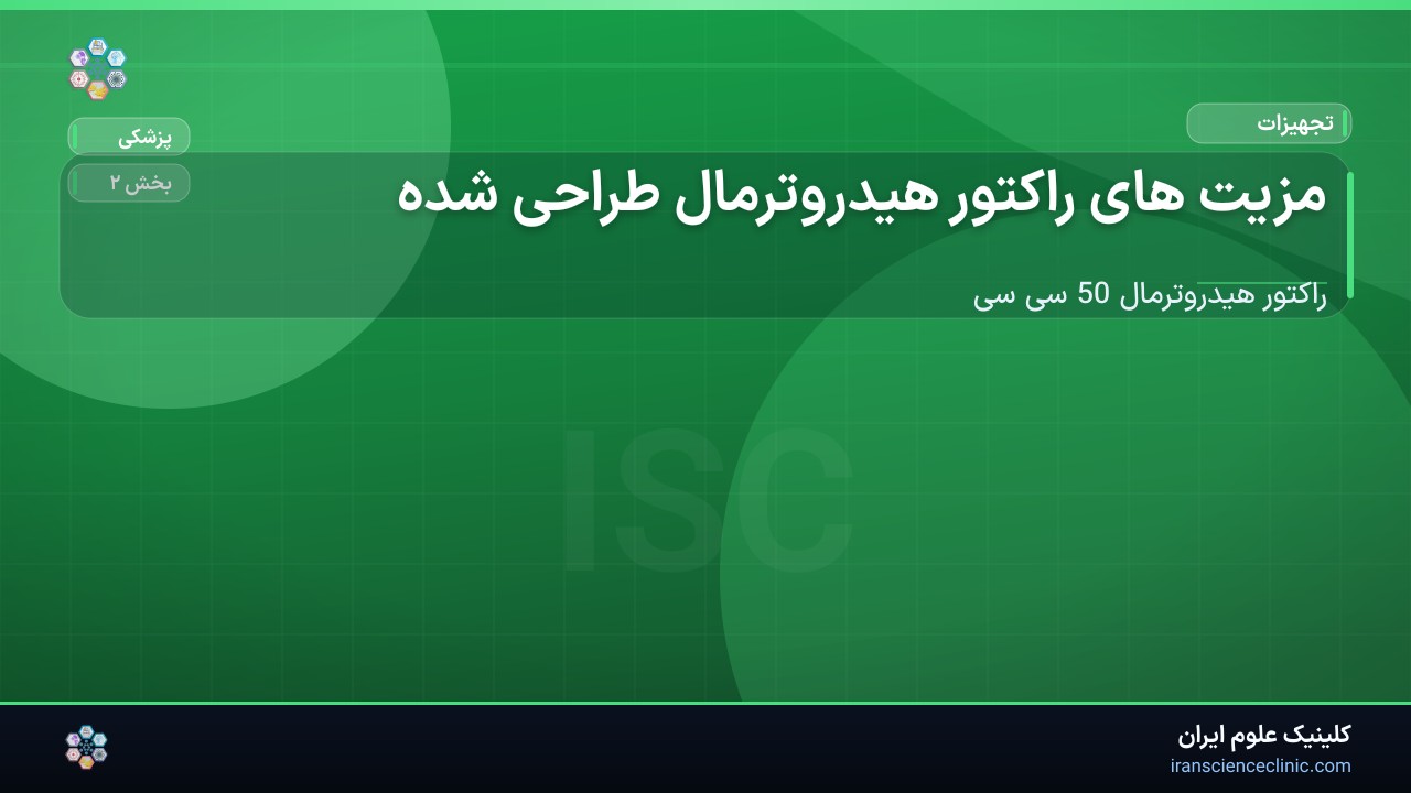 1-1 مزیت های راکتور هیدروترمال طراحی شده :