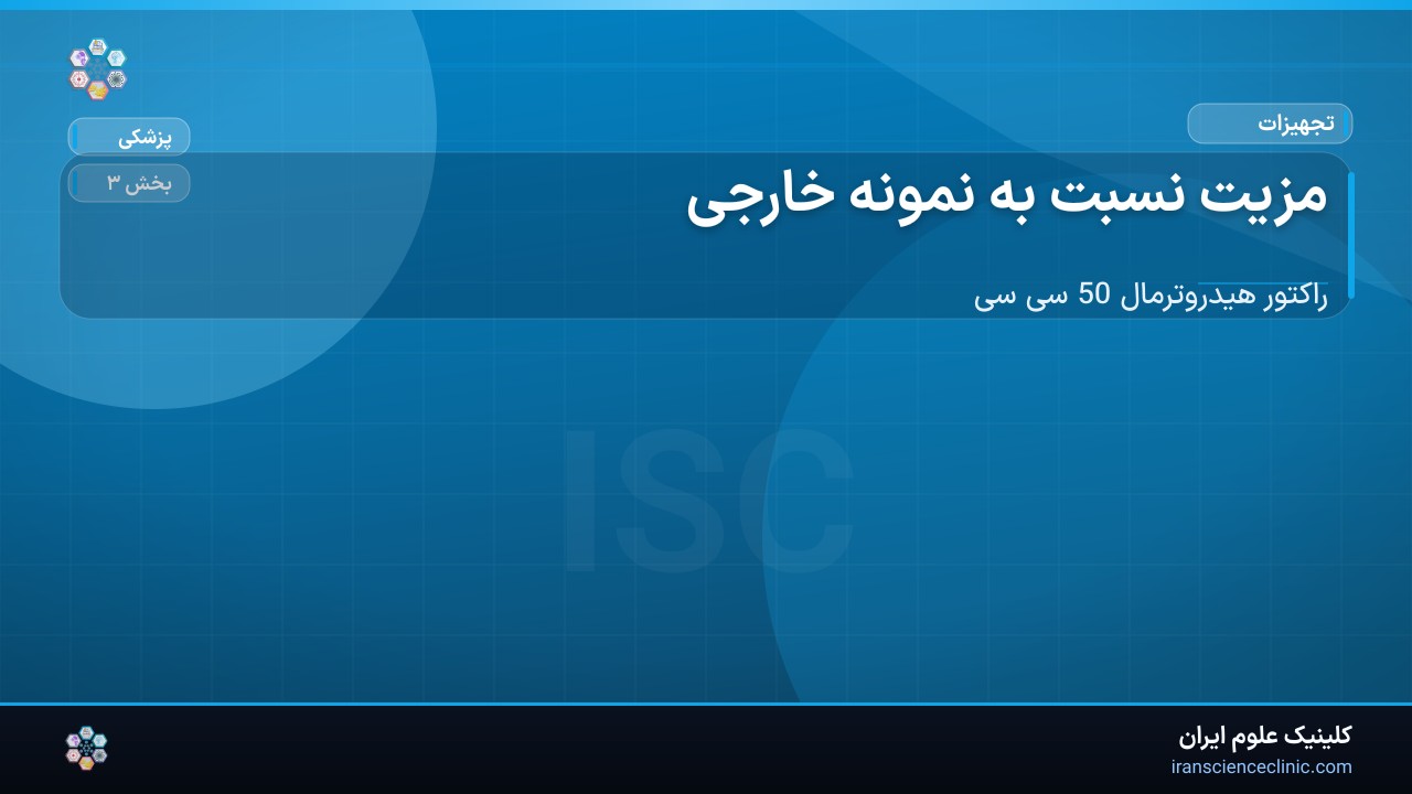 1-2 مزیت نسبت به نمونه خارجی