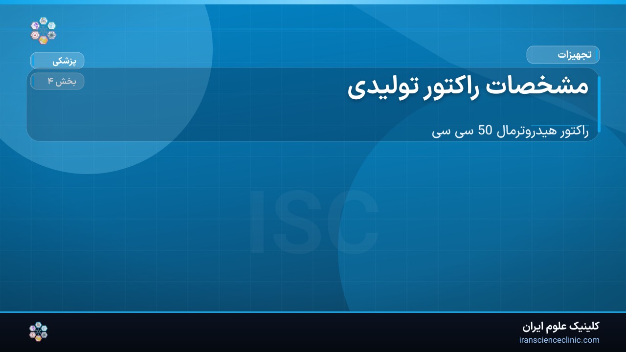 -1-3 مشخصات راکتور تولیدی