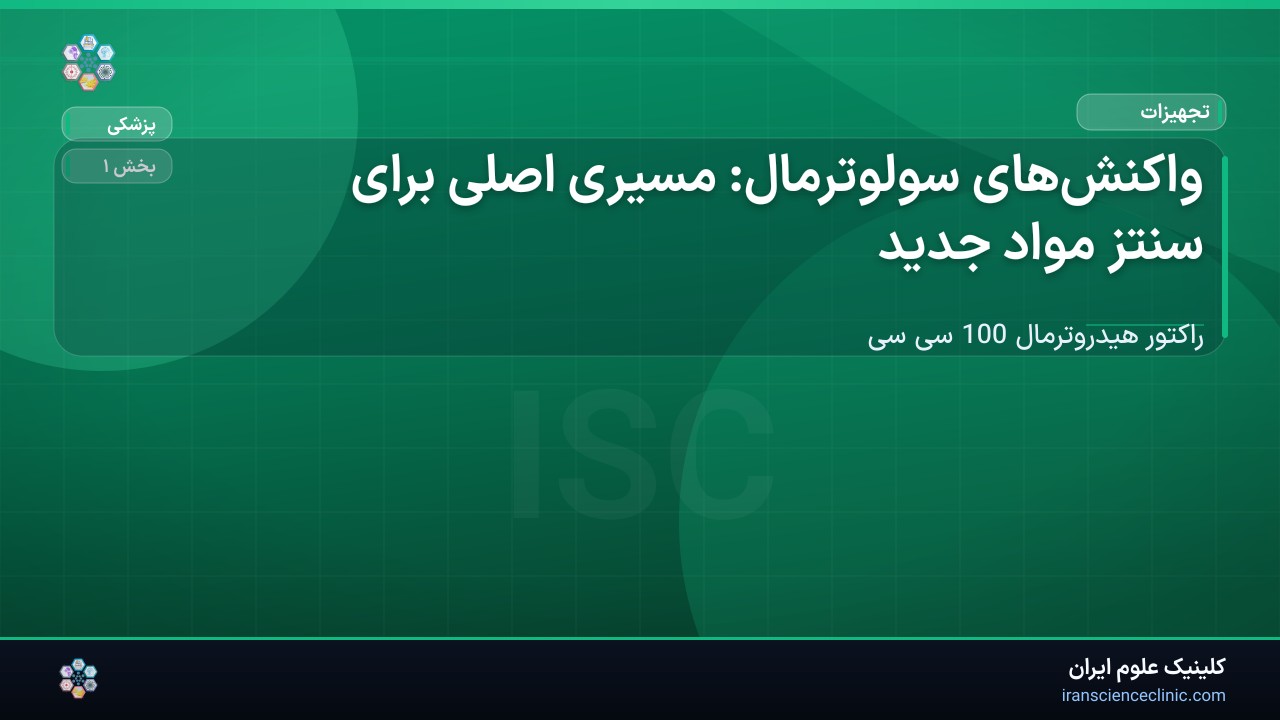 1-2 واکنش‌های سولوترمال: مسیری اصلی برای سنتز مواد جدید