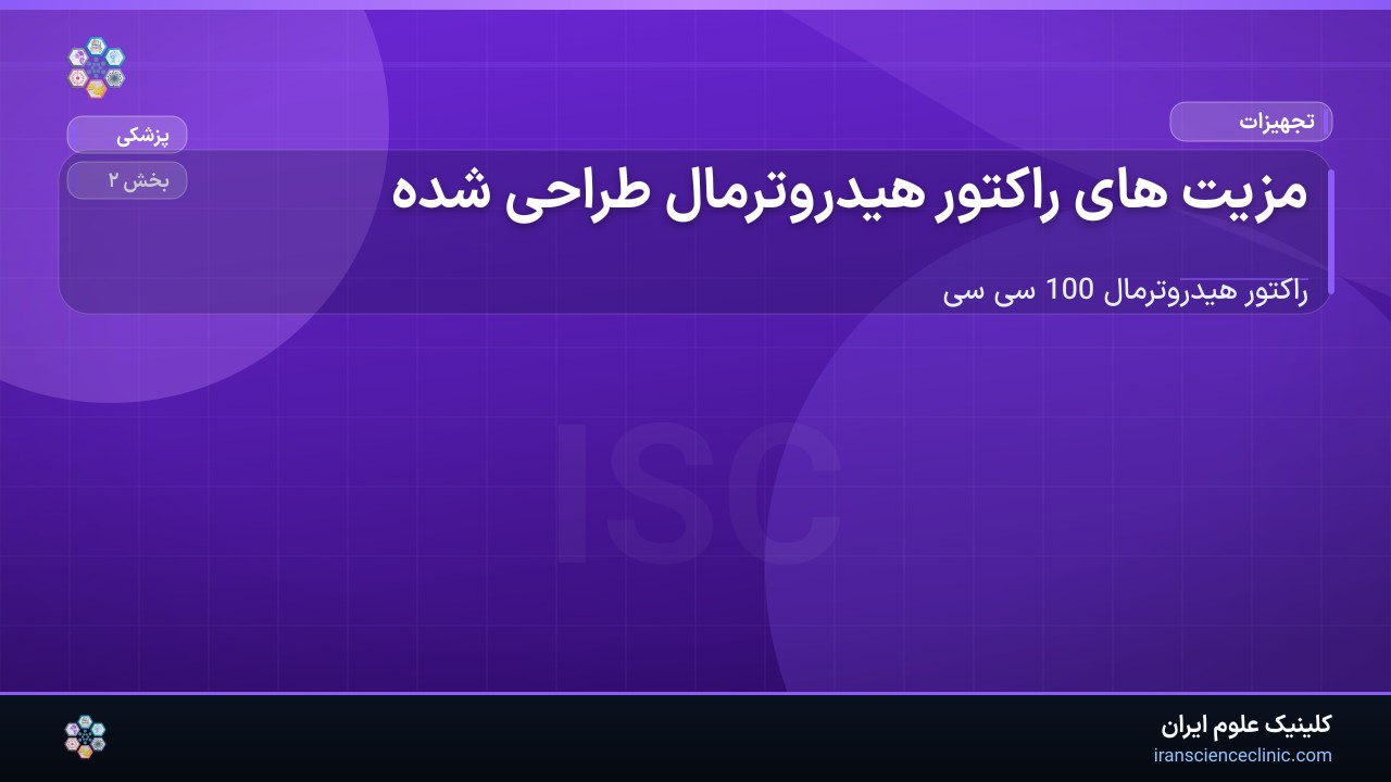 1-1 مزیت های راکتور هیدروترمال طراحی شده :
