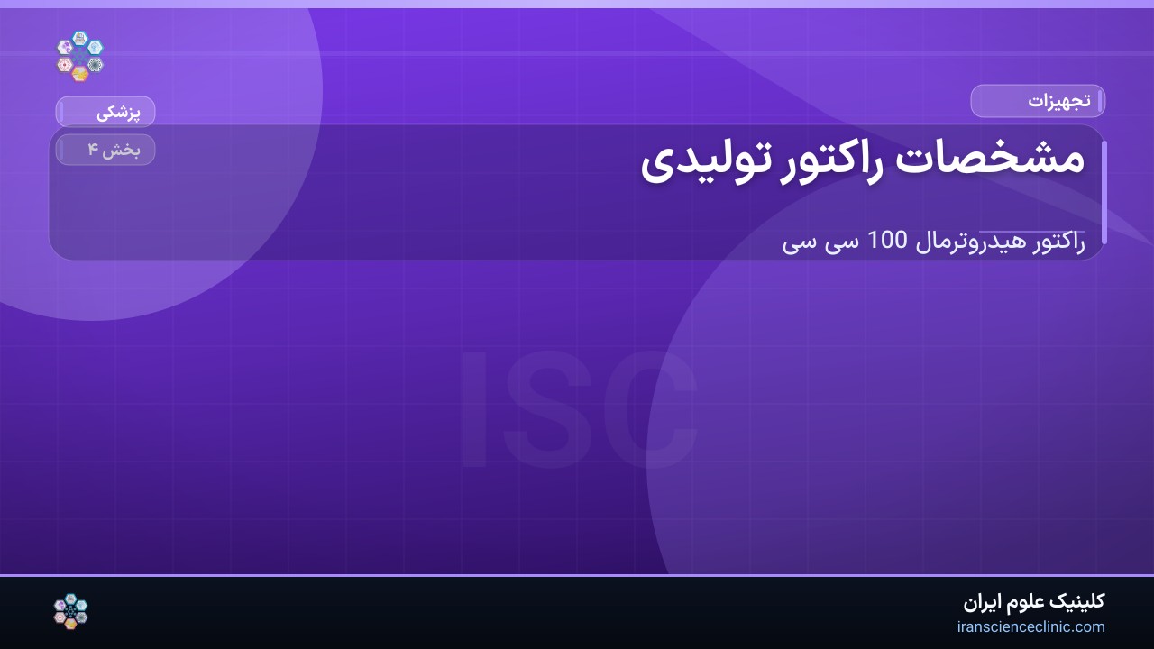 -1-3 مشخصات راکتور تولیدی