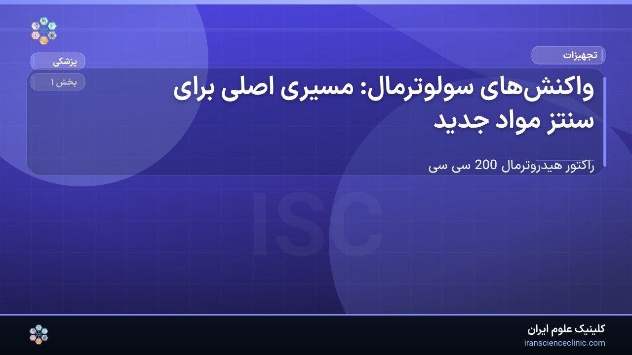 1-2 واکنش‌های سولوترمال: مسیری اصلی برای سنتز مواد جدید