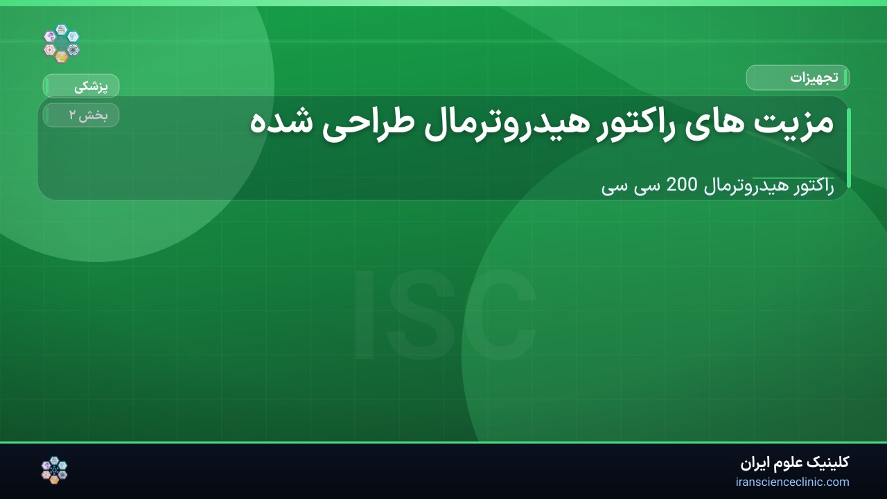 1-1 مزیت های راکتور هیدروترمال طراحی شده :
