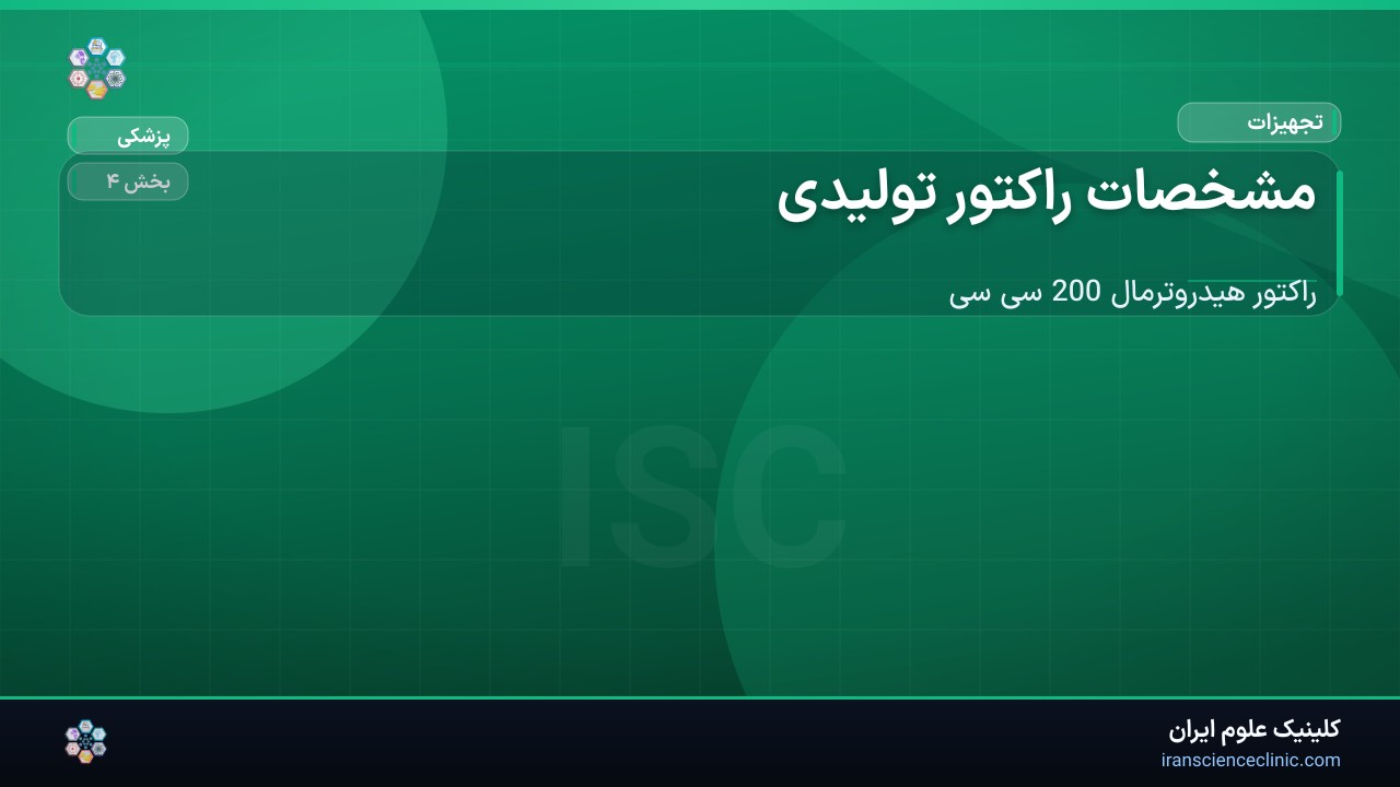 -1-3 مشخصات راکتور تولیدی