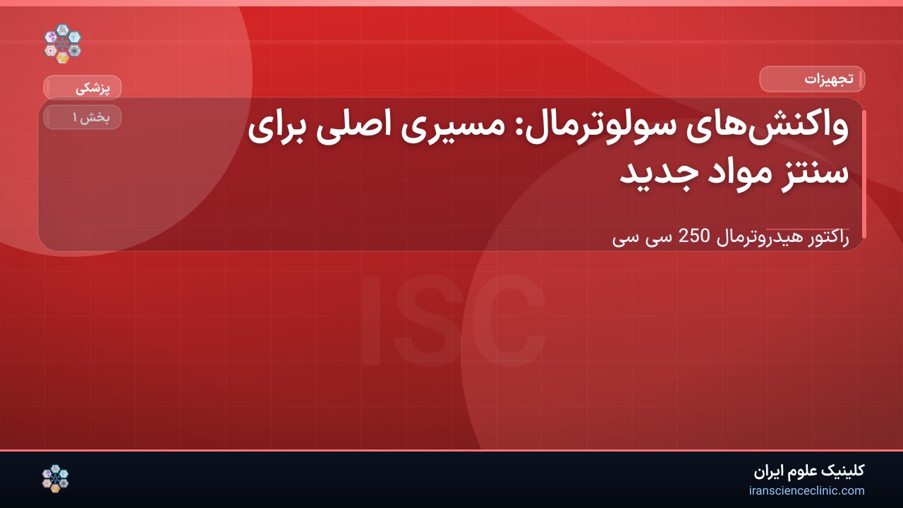 1-2 واکنش‌های سولوترمال: مسیری اصلی برای سنتز مواد جدید