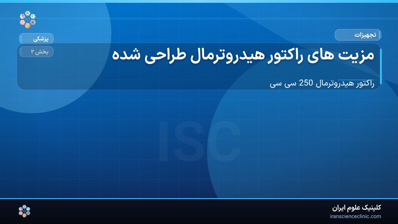 1-1 مزیت های راکتور هیدروترمال طراحی شده :