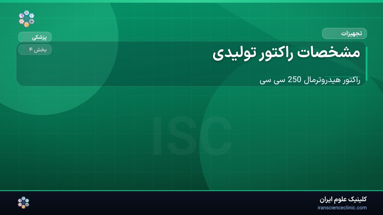 -1-3 مشخصات راکتور تولیدی