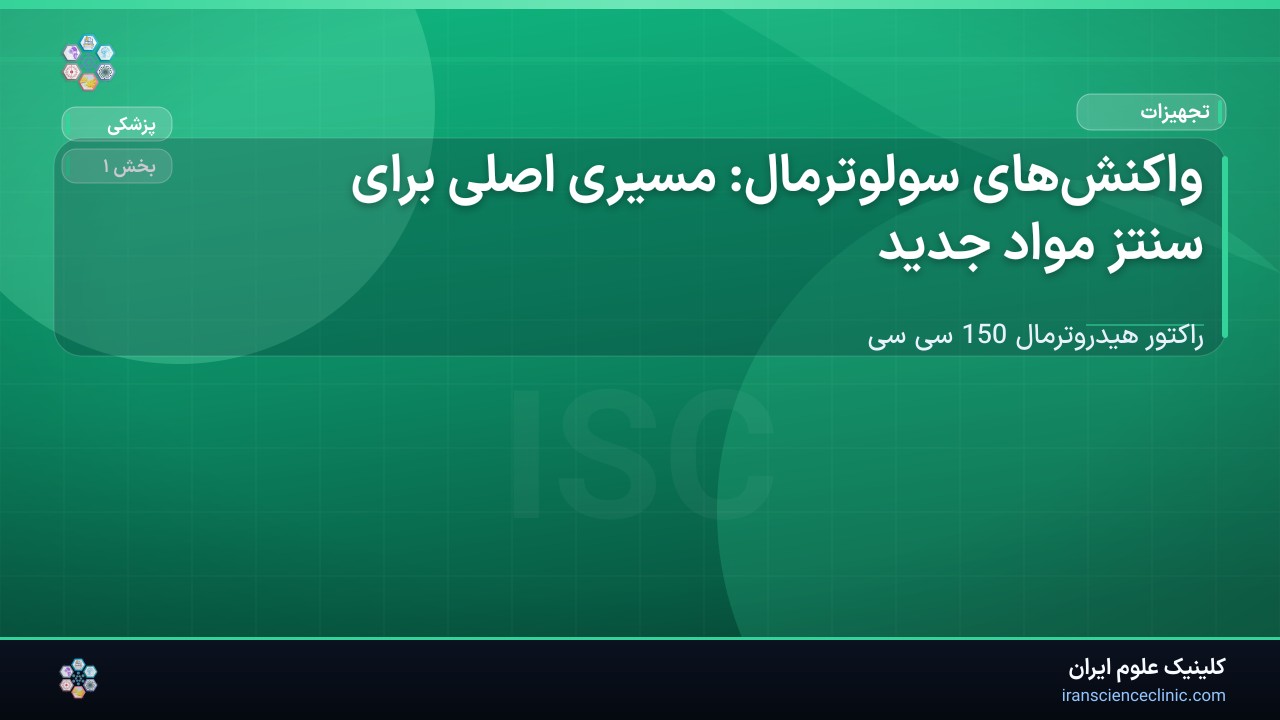 1-2 واکنش‌های سولوترمال: مسیری اصلی برای سنتز مواد جدید