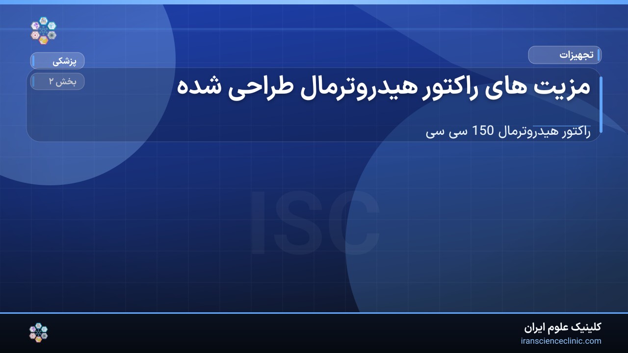 1-1 مزیت های راکتور هیدروترمال طراحی شده :