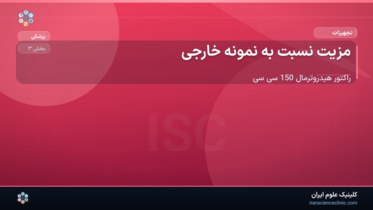 1-2 مزیت نسبت به نمونه خارجی