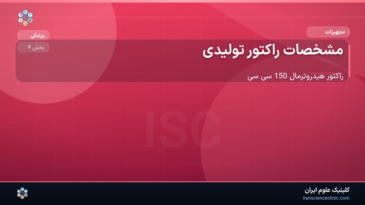 -1-3 مشخصات راکتور تولیدی