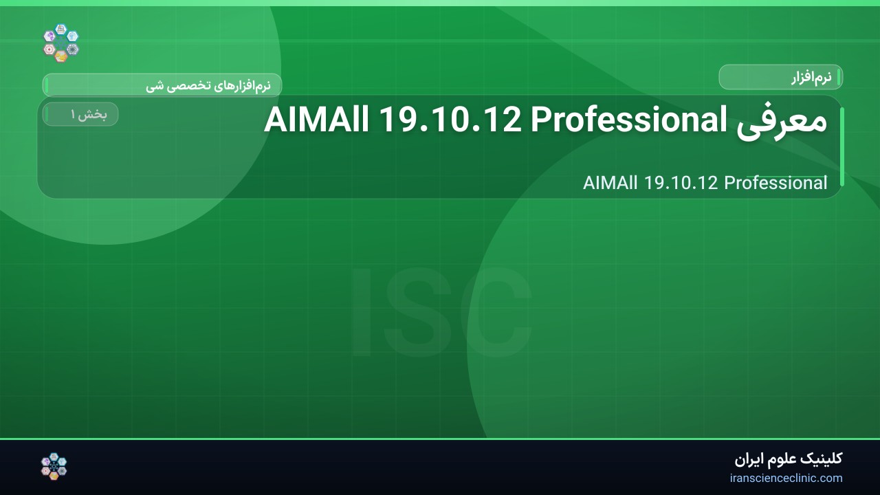 معرفی AIMAll 19.10.12 Professional