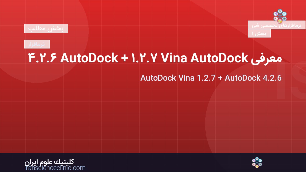 معرفی AutoDock Vina 1.2.7 + AutoDock 4.2.6