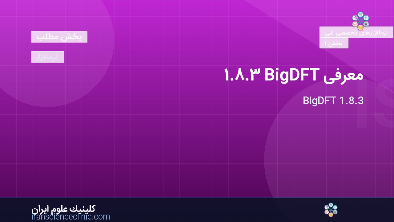 معرفی BigDFT 1.8.3