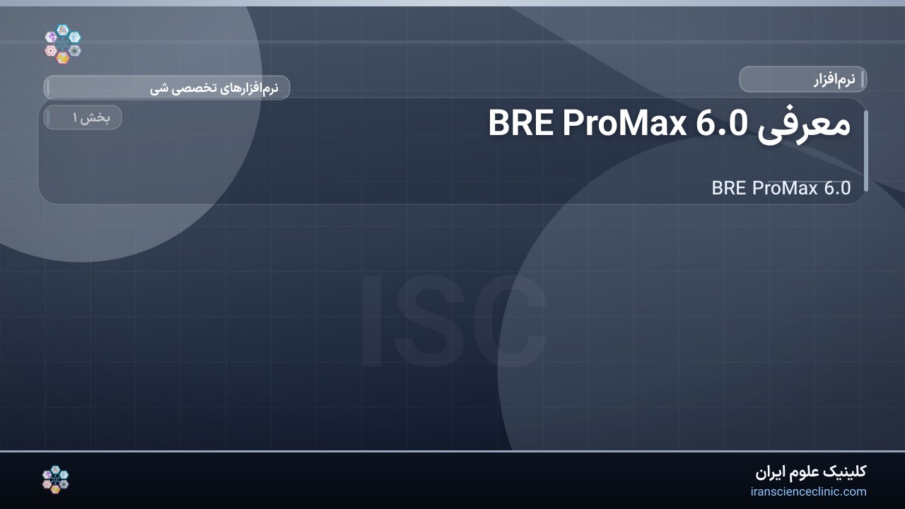 معرفی BRE ProMax 6.0
