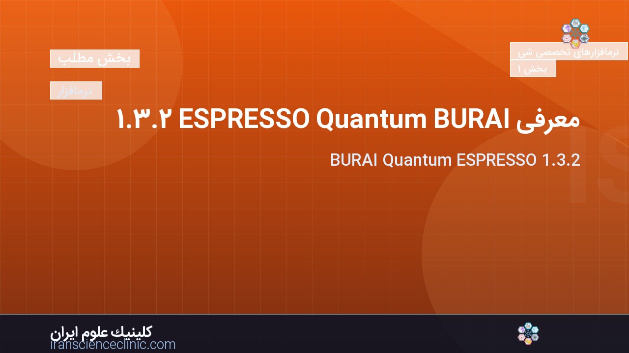 معرفی BURAI Quantum ESPRESSO 1.3.2