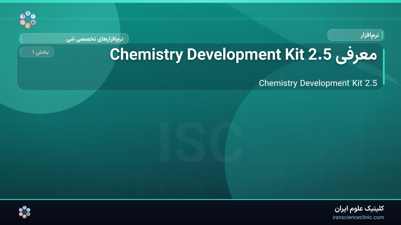 معرفی Chemistry Development Kit 2.5
