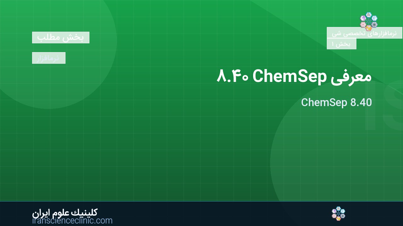 معرفی ChemSep 8.40
