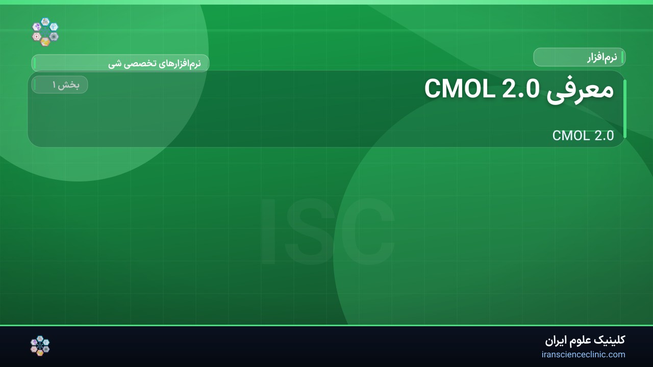 معرفی CMOL 2.0