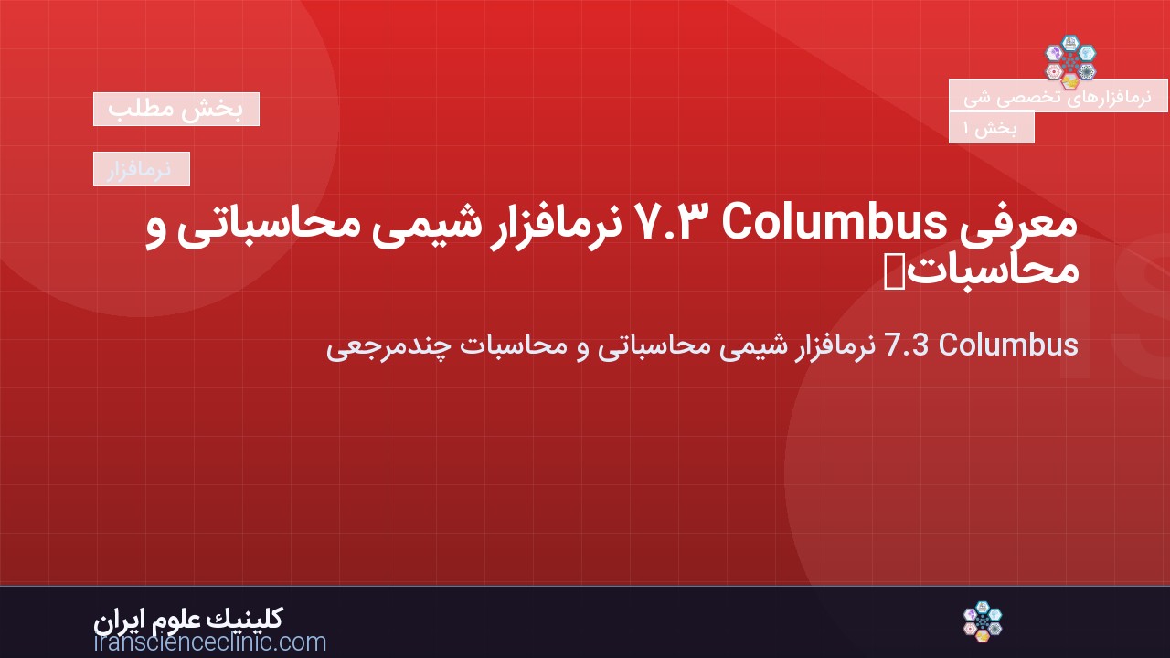 معرفی Columbus 7.3 نرم‌افزار شیمی محاسباتی و محاسبات چندمرجعی