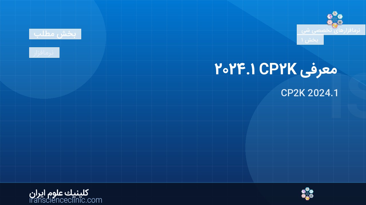 معرفی CP2K 2024.1