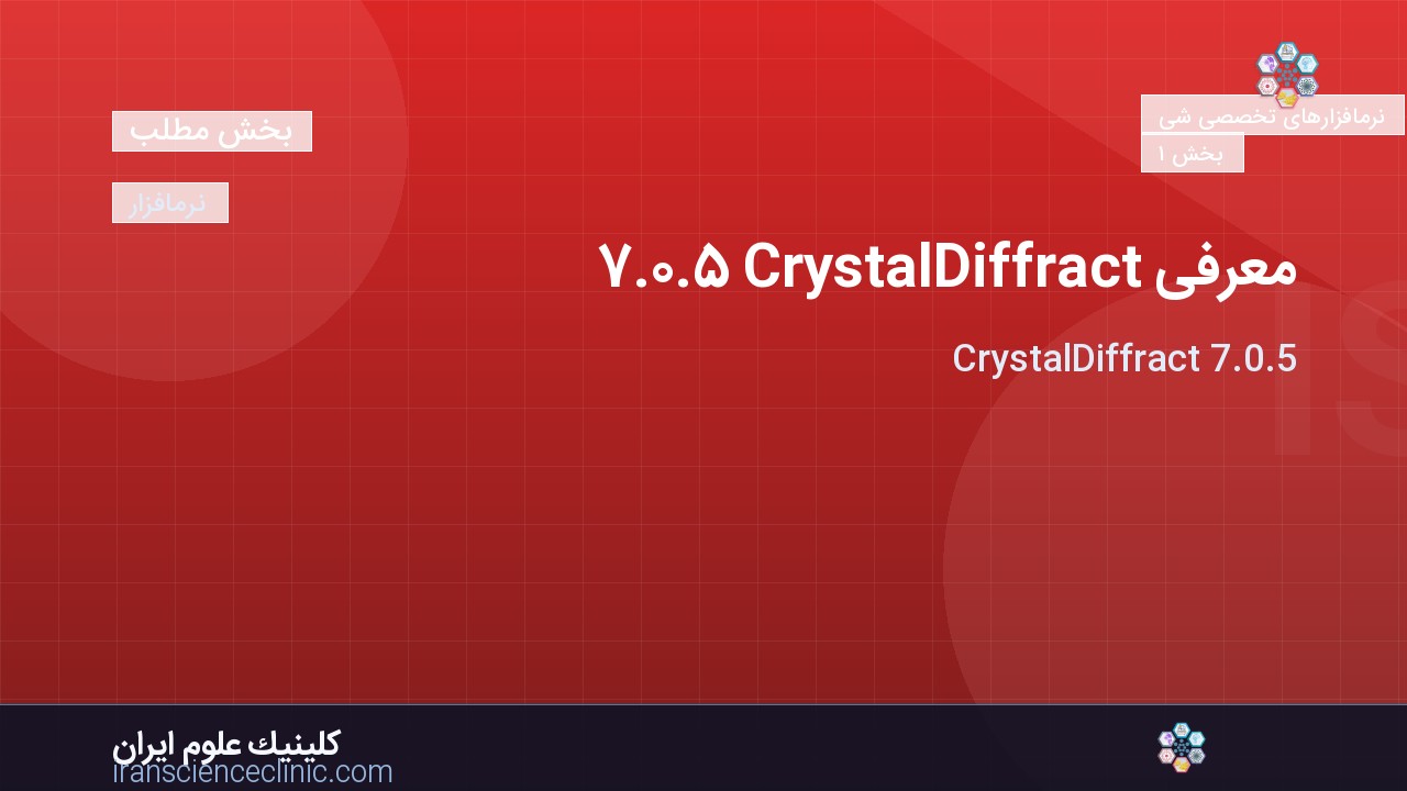 معرفی CrystalDiffract 7.0.5