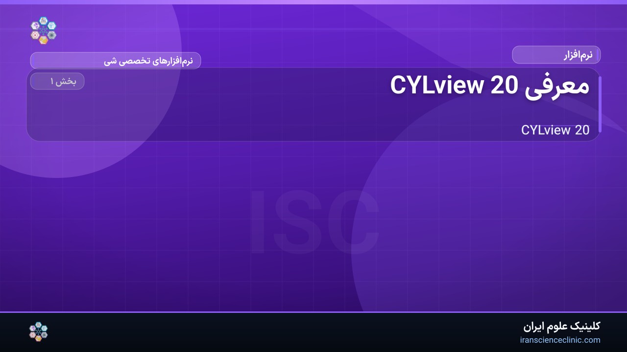 معرفی CYLview 20