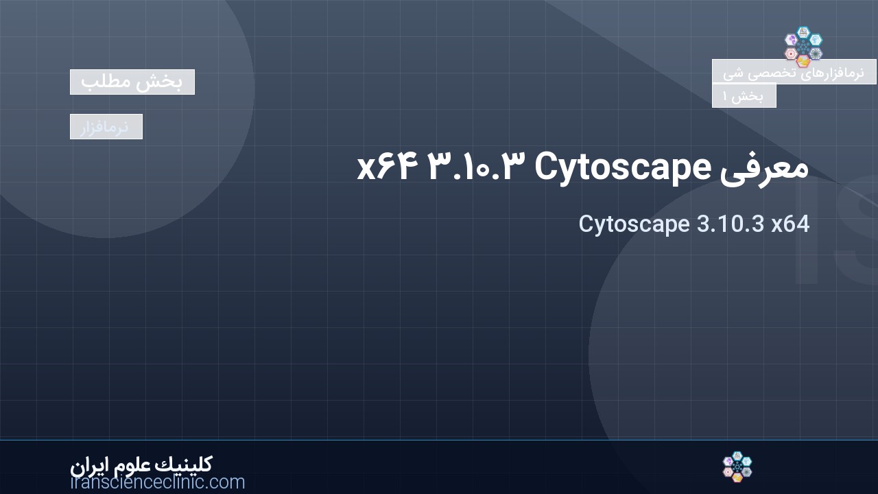 معرفی Cytoscape 3.10.3 x64