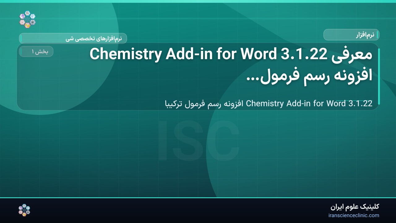 معرفی Chemistry Add-in for Word 3.1.22 افزونه رسم فرمول ترکیبات شیمی در
