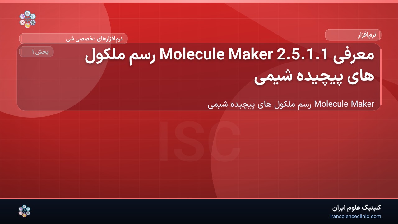 معرفی 2.5.1.1 Molecule Maker رسم ملکول های پیچیده شیمی