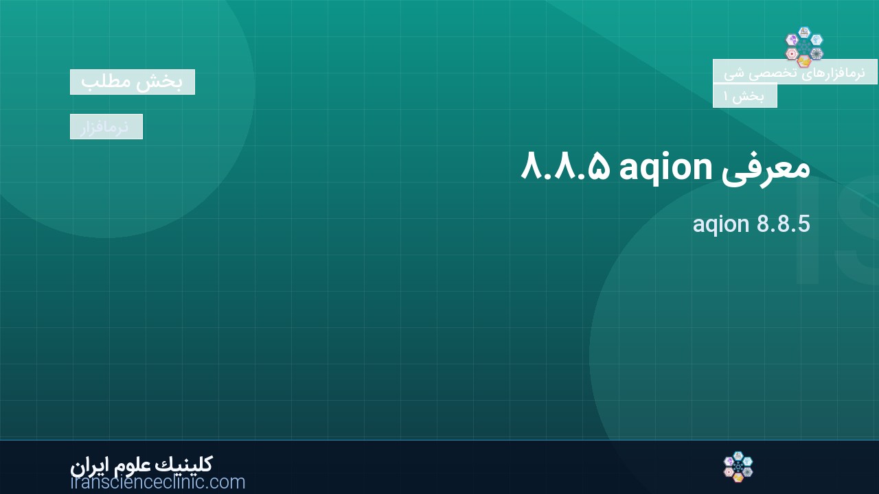 معرفی aqion 8.8.5