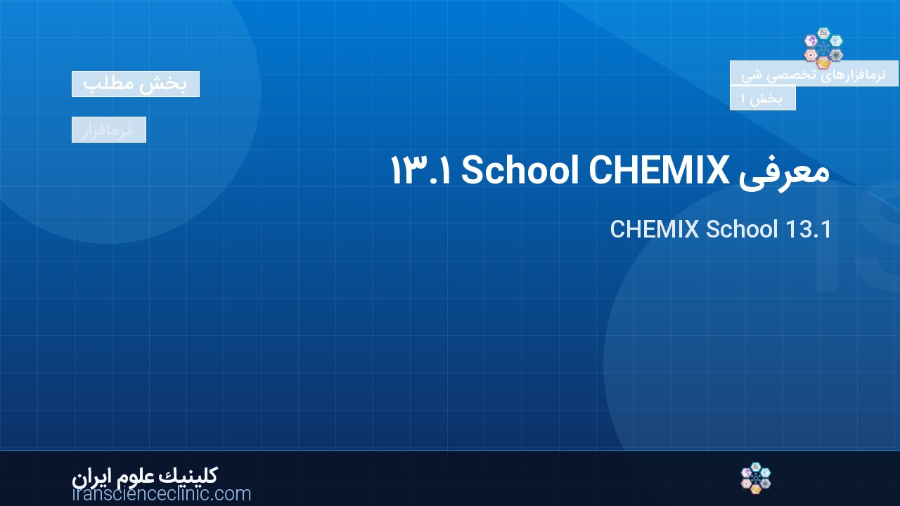 معرفی CHEMIX School 13.1