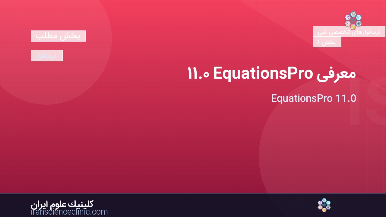 معرفی EquationsPro 11.0