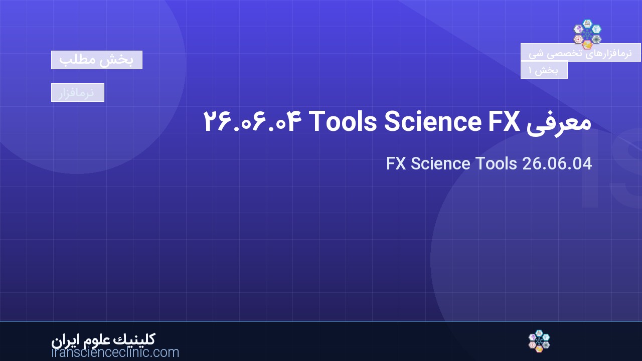 معرفی FX Science Tools 26.06.04
