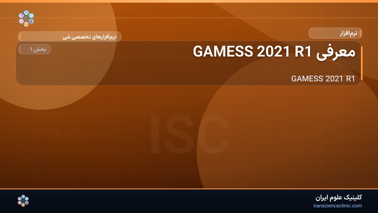 معرفی GAMESS 2021 R1