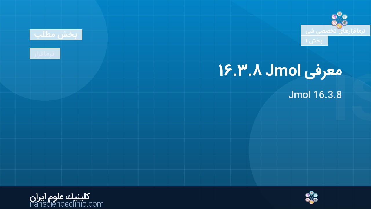 معرفی Jmol 16.3.8