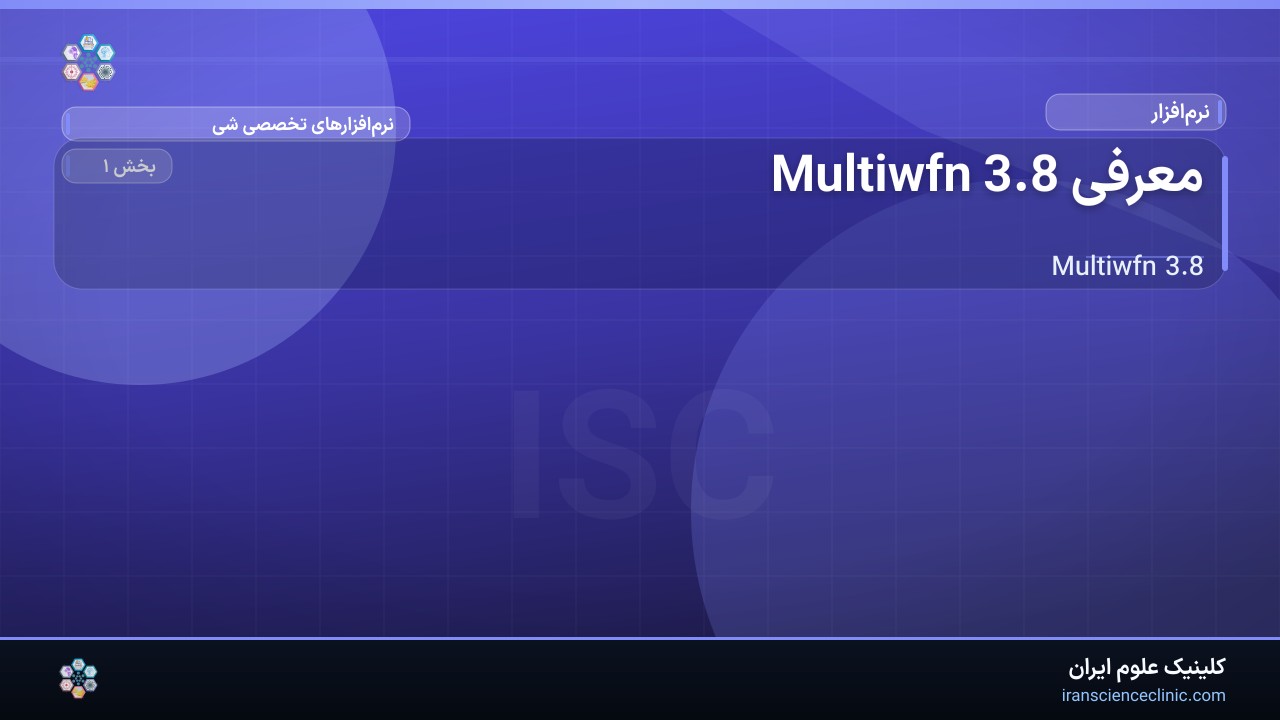 معرفی Multiwfn 3.8