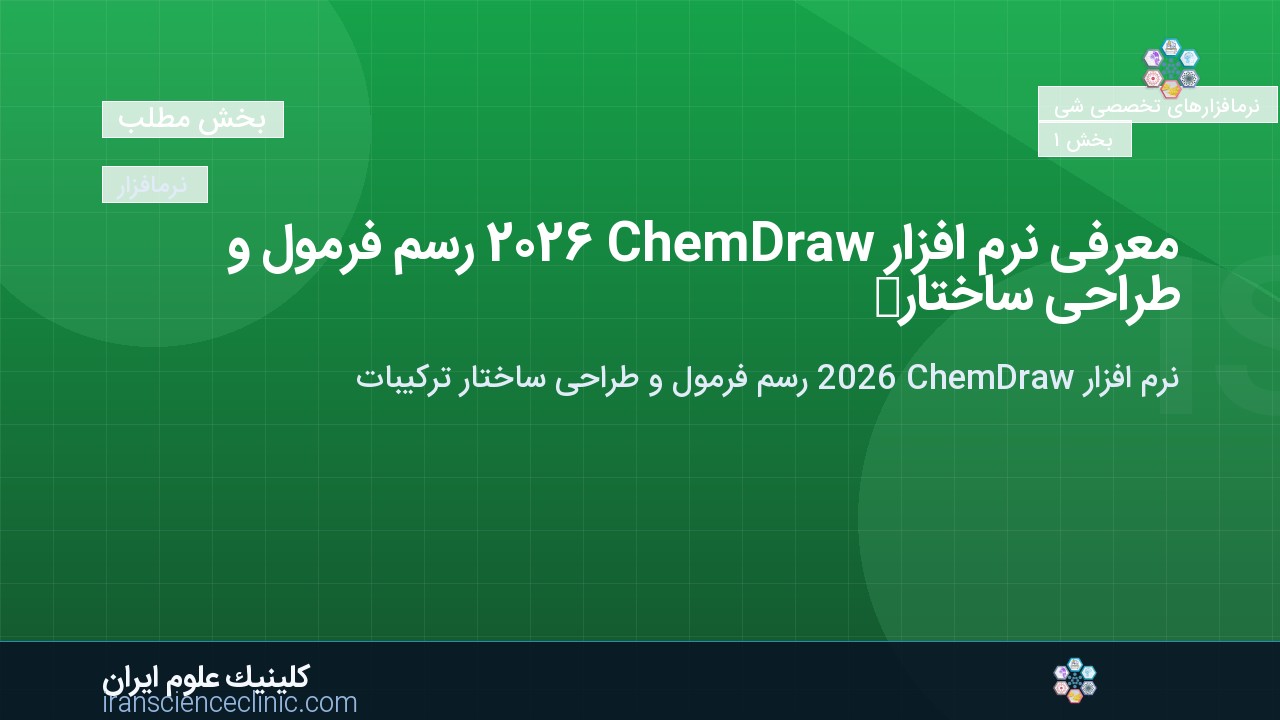 معرفی نرم افزار ChemDraw 2026 رسم فرمول و طراحی ساختار ترکیبات شیمی