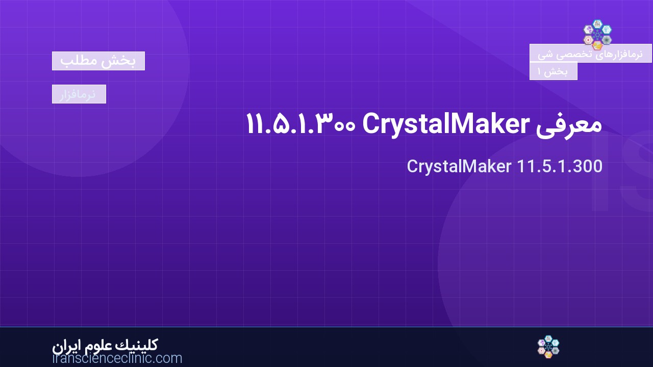 معرفی CrystalMaker 11.5.1.300