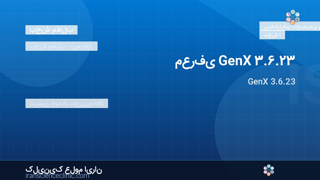 معرفی GenX 3.6.23