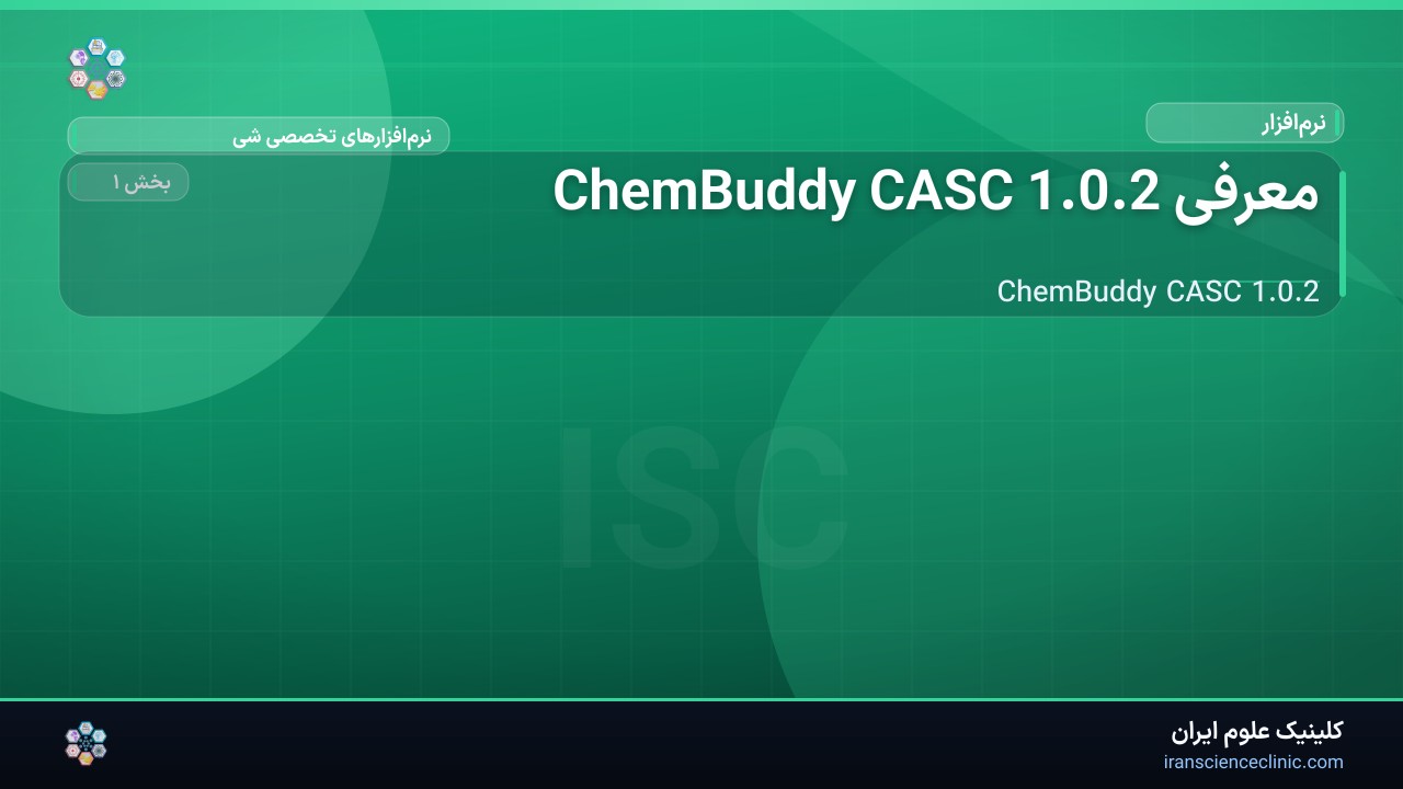 معرفی ChemBuddy CASC 1.0.2