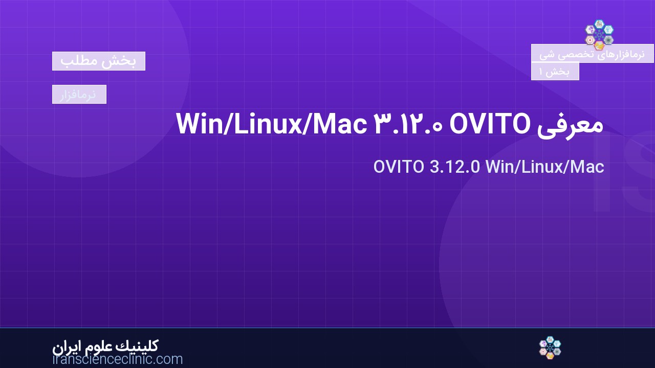 معرفی OVITO 3.12.0 Win/Linux/Mac